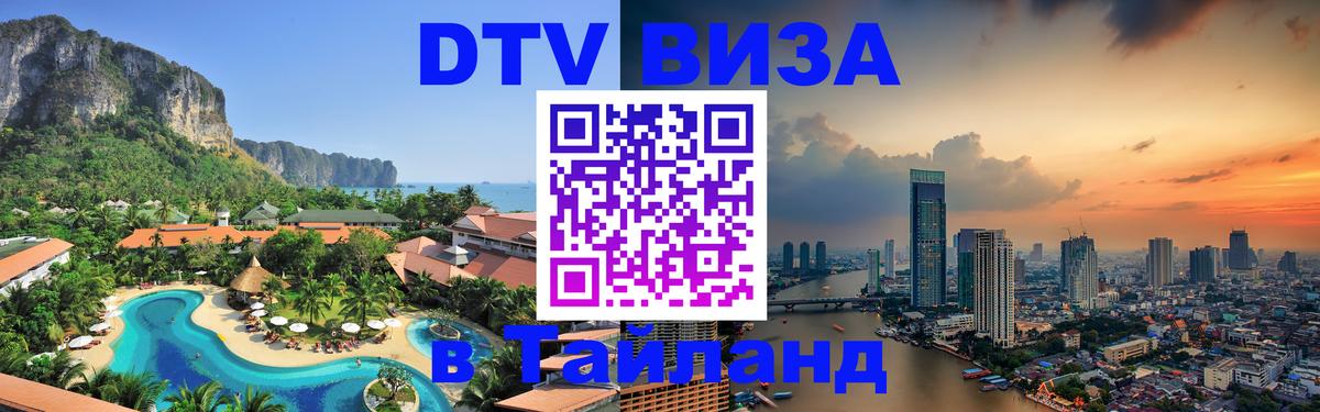 Цены на DTV визу в Таиланд — пакеты услуг, достаточно даже паспорта - 06.12.2025 