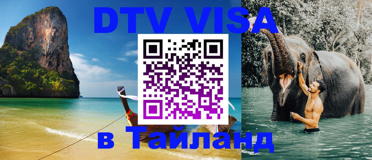 ДТВ VISA Тайланд для фрилансеров Раменское 